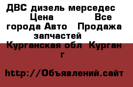 ДВС дизель мерседес 601 › Цена ­ 10 000 - Все города Авто » Продажа запчастей   . Курганская обл.,Курган г.